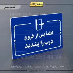 پلاک راهنما لطفاً پس از خروج درب را ببندید - Image 12